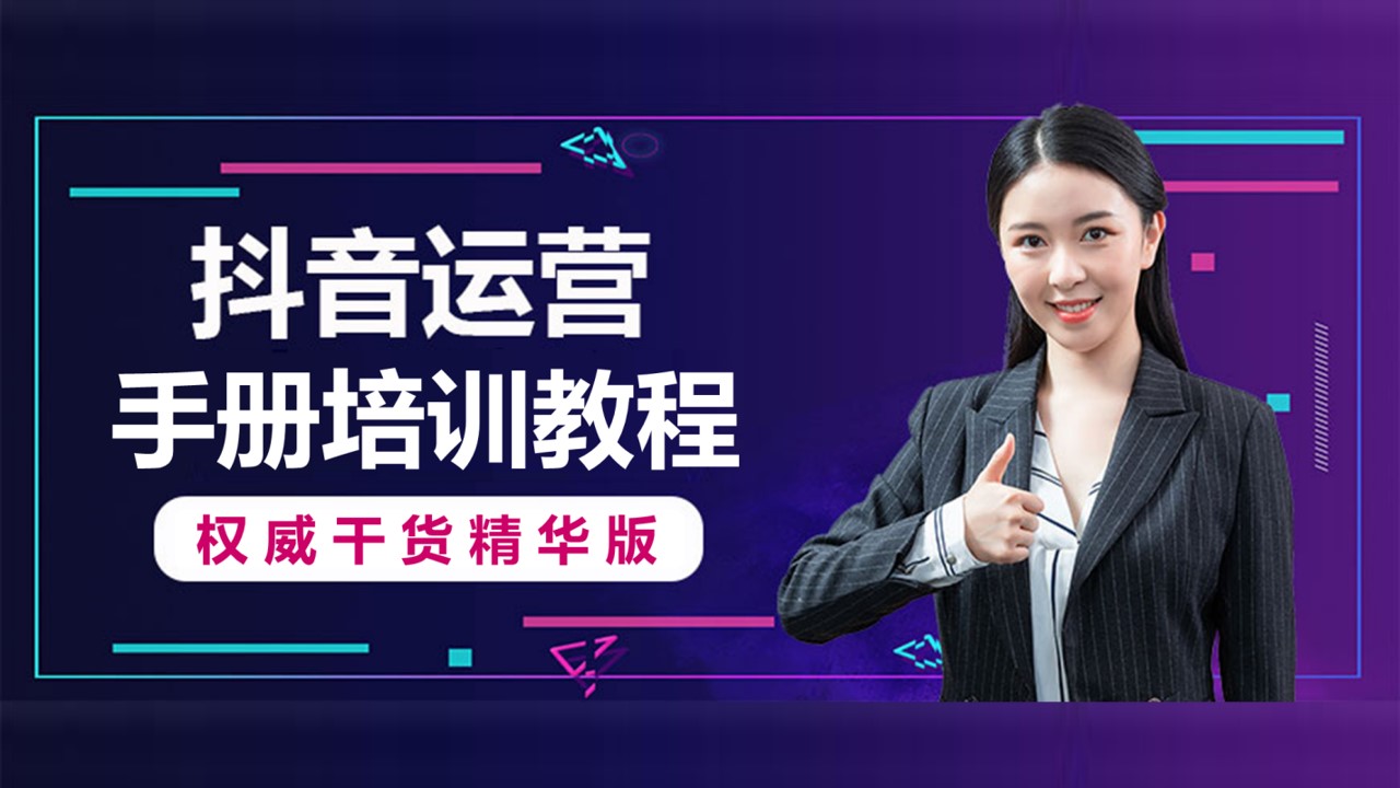 1698642488 561051a510bdcc5 - 2023抖音运营手册培训教程
