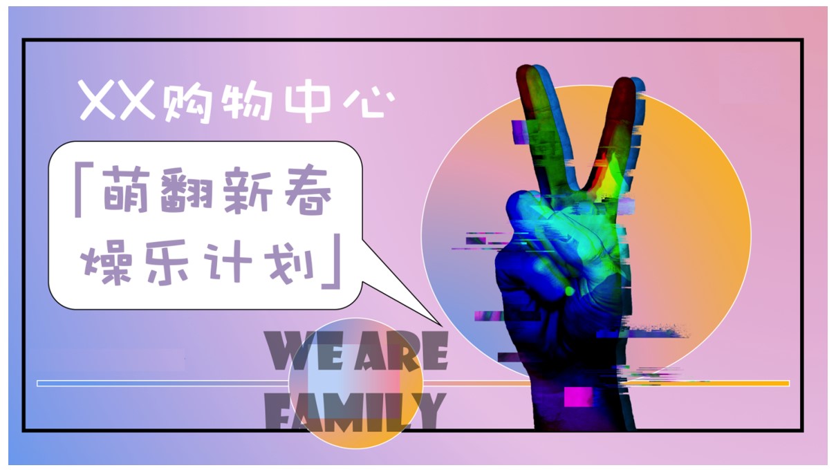 1698642695 561051a510bdcc5 - 「萌翻新春燥乐计划」商场新年季度企划