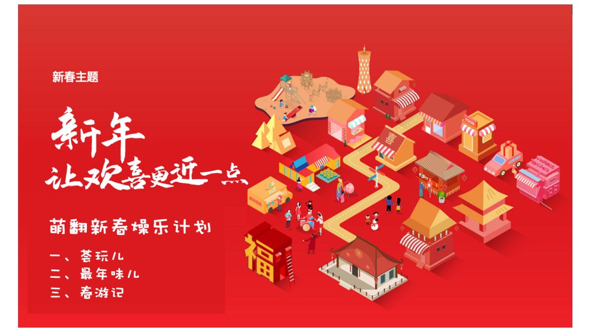 1698642722 a226fd4163bf13c - 「萌翻新春燥乐计划」商场新年季度企划