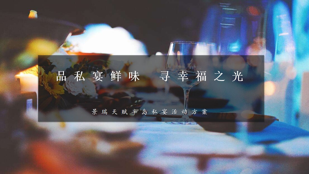 1698729234 561051a510bdcc5 - 天赋半岛业主高定私宴活动策划案