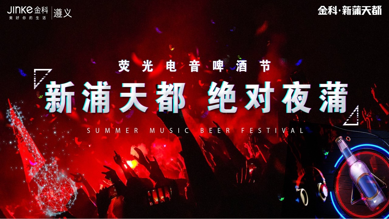 1698729428 561051a510bdcc5 - 商业街荧光电音啤酒节“新蒲天都 绝对夜蒲”活动