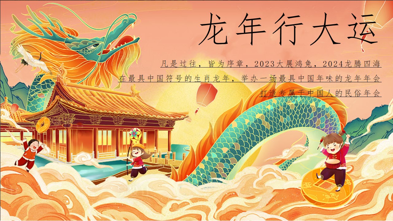 1698729573 a226fd4163bf13c - 商业活动龙年年会盛典活动方案