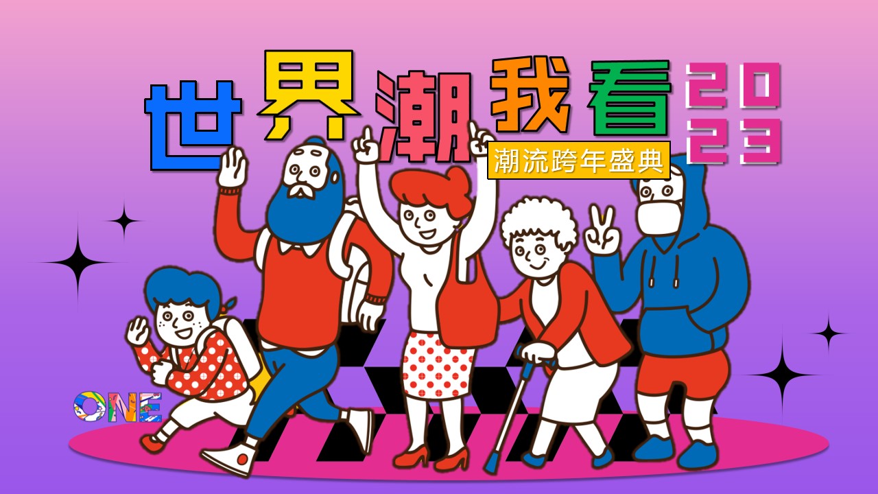 1698729759 561051a510bdcc5 - 商业广场潮流元旦跨年盛典活动策划方案