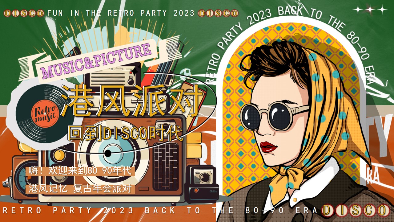 1698729855 561051a510bdcc5 - 商业服务港风复古主题年会方案