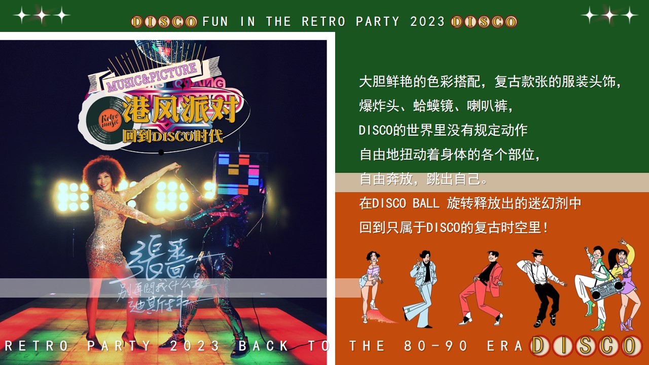 1698729906 d14efb4b491c1b2 - 商业服务港风复古主题年会方案