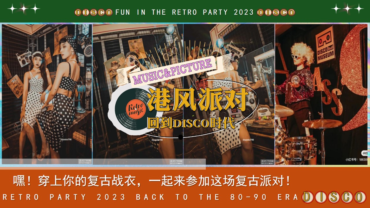1698729913 0f927bc20e699d3 - 商业服务港风复古主题年会方案