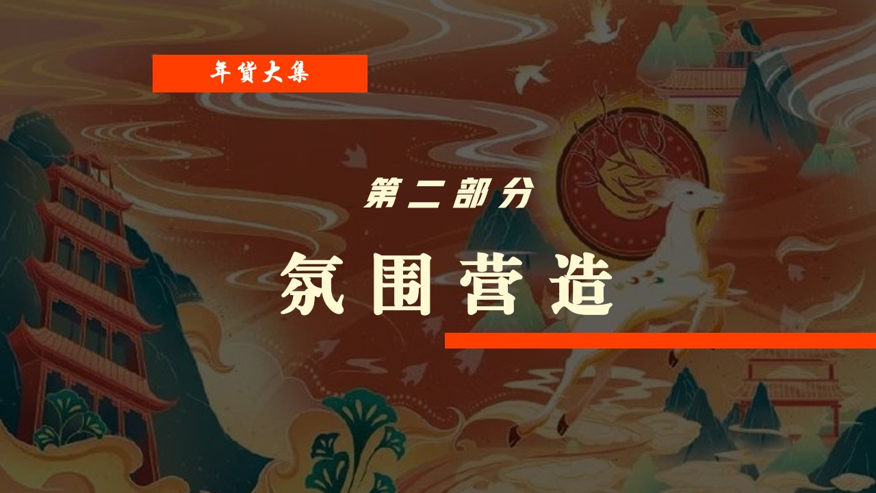 1698730103 42598eae9c79557 - 商业地产新春非遗民俗年货集市拾年味·传非遗活动策划方案