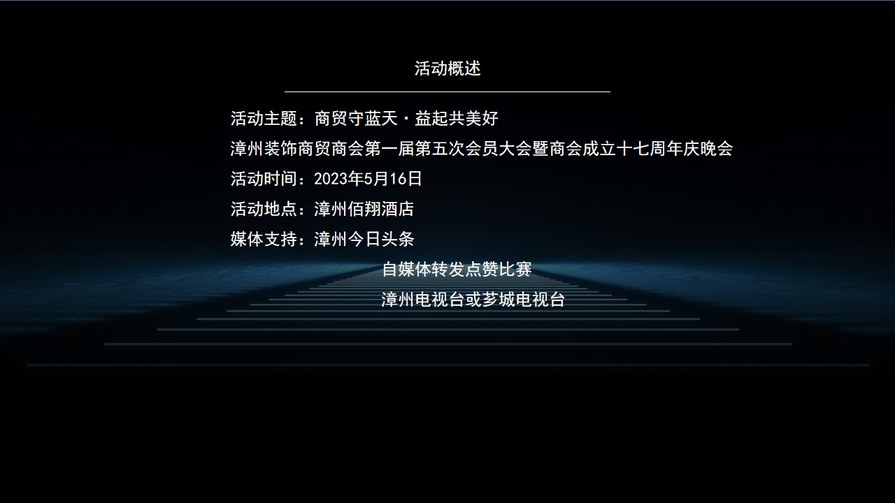 1698730282 a226fd4163bf13c - 商会第一届第五次会员大会周年庆晚会活动