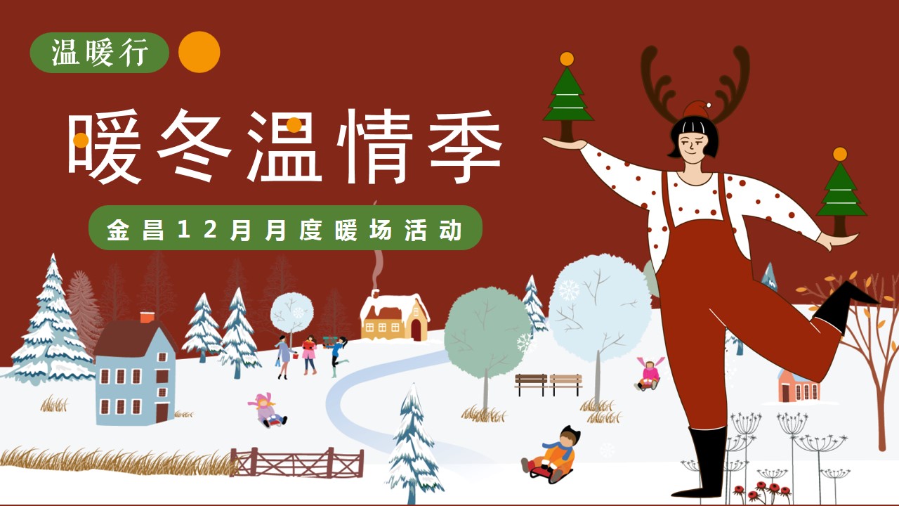 1698733476 561051a510bdcc5 - 地产项目圣诞12月月度暖冬温情季活动方案