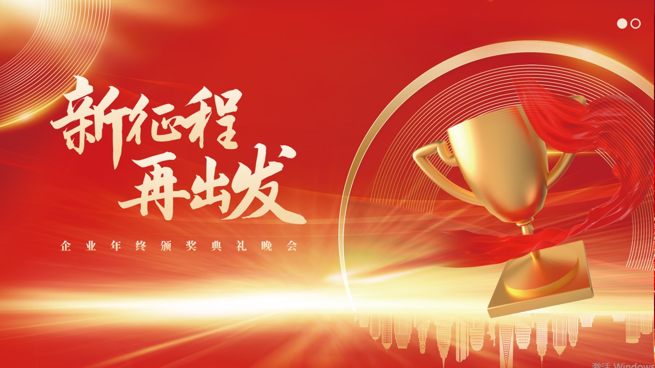 1698734552 561051a510bdcc5 - 《新征程·再出发》XX集团公司年会盛典及颁奖典礼活动方案