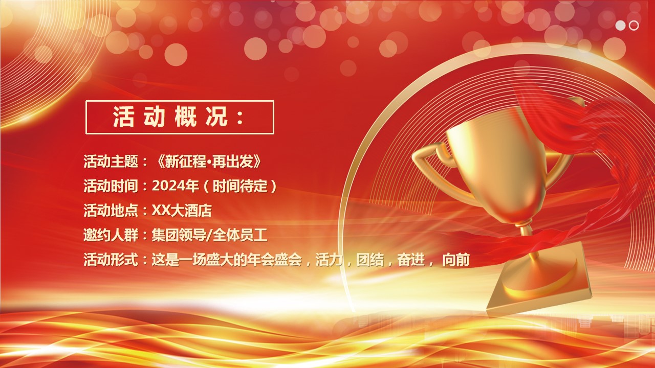 1698734582 a226fd4163bf13c - 《新征程·再出发》XX集团公司年会盛典及颁奖典礼活动方案