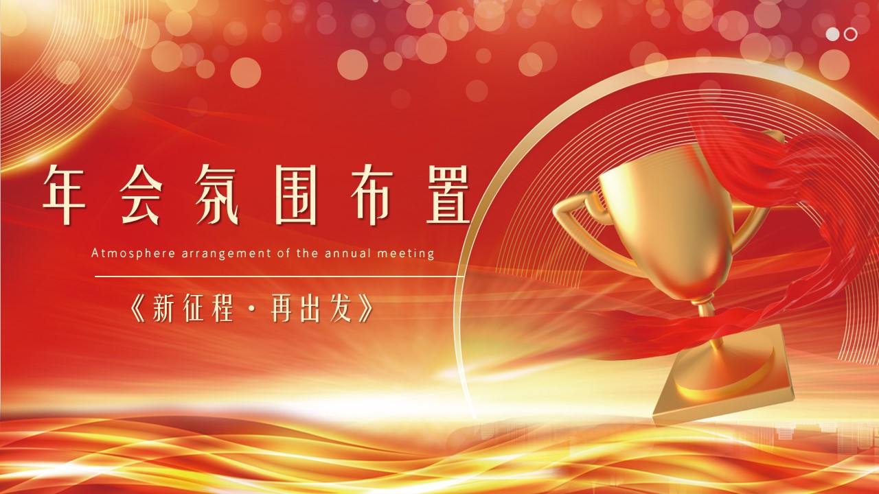 1698734590 b207e1016ea0a91 - 《新征程·再出发》XX集团公司年会盛典及颁奖典礼活动方案