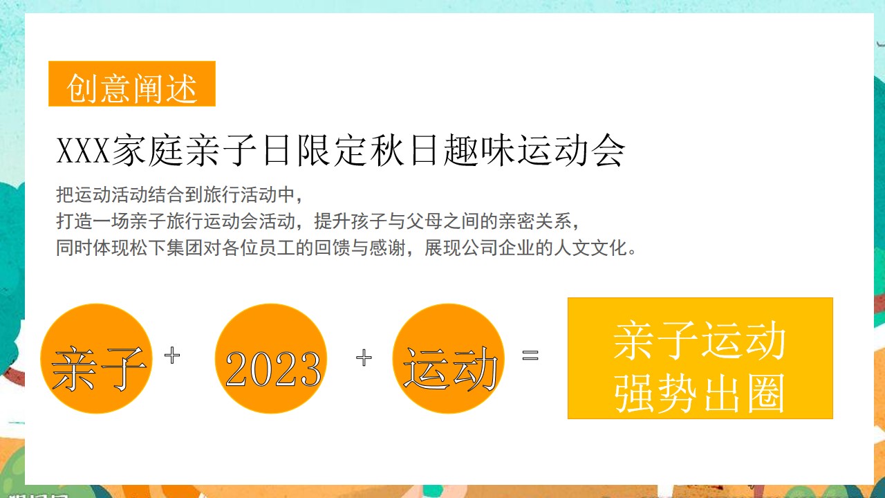1698824535 a226fd4163bf13c - 企业家庭亲子日暨秋季趣味运动会（秋意萌动·一起快乐主题）活动策划方案