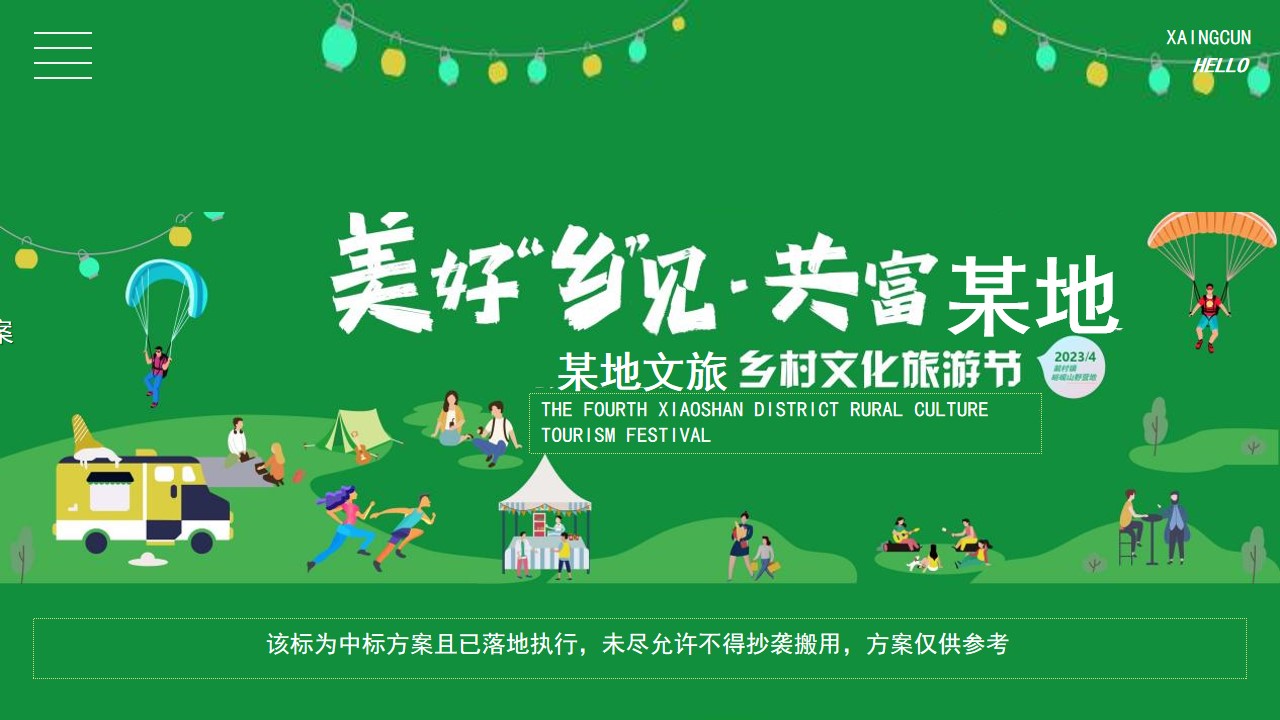1698824896 561051a510bdcc5 - 某地文旅乡村旅游节露营音乐节（已执行含三维）