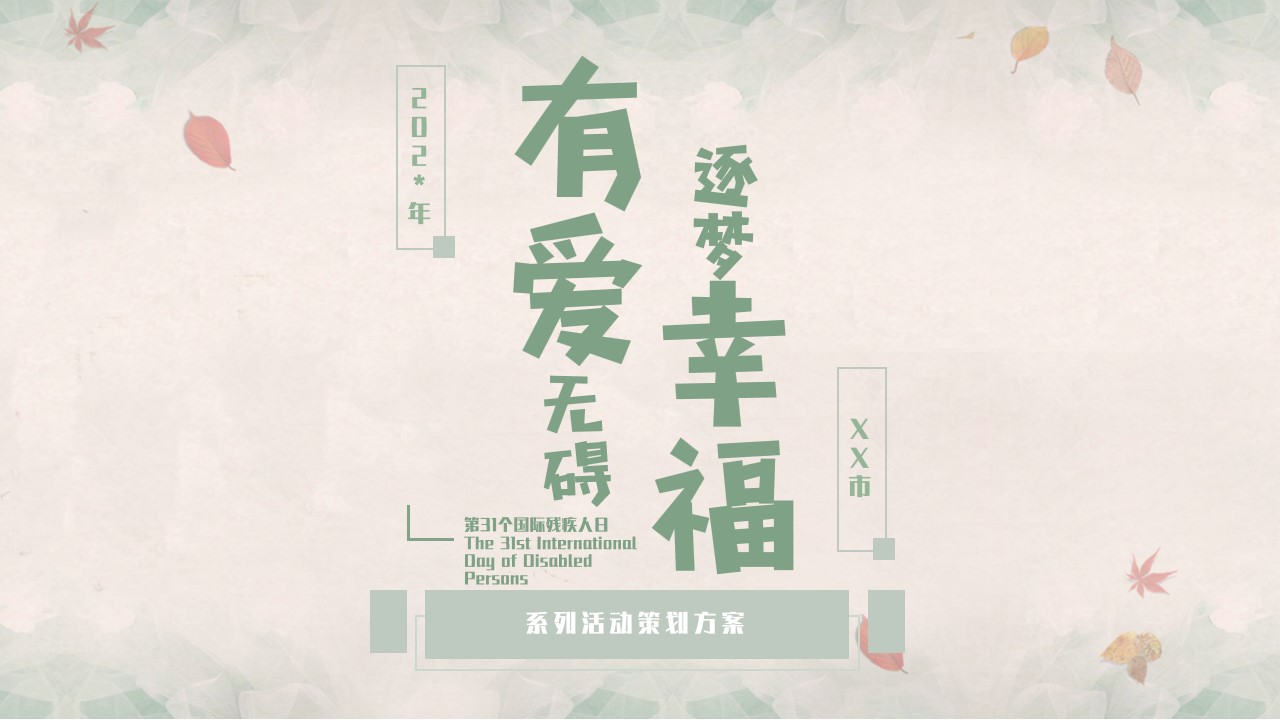1698825409 561051a510bdcc5 - 第31个国际残疾人日活动