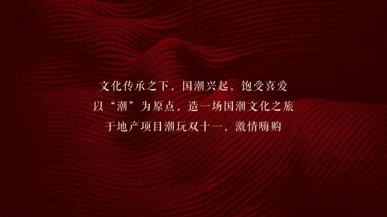 1698825656 d14efb4b491c1b2 - 地产项目双十一暖场活动策划方案