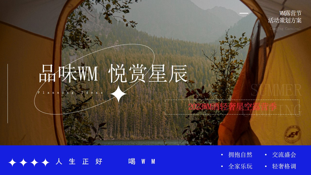 1698826050 561051a510bdcc5 - 白酒品牌露营节活动策划案