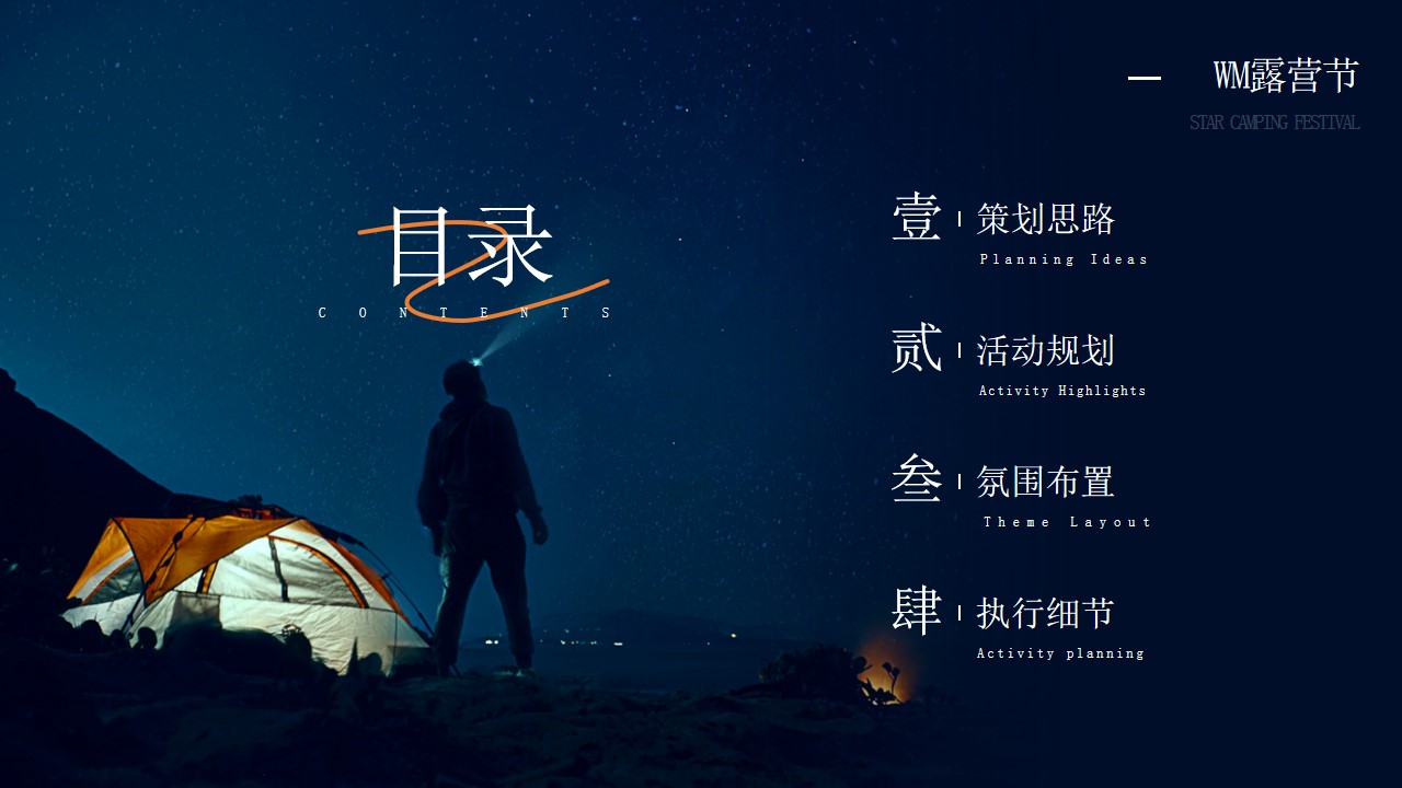 1698826065 50e3092c82ce78d - 白酒品牌露营节活动策划案