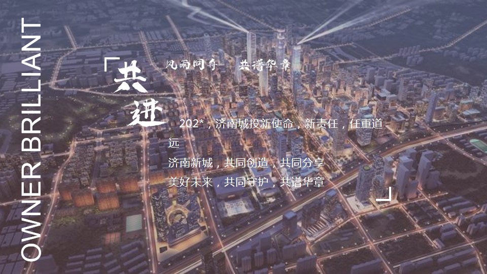1698895550 dcfa053177d01f6 - 中城市投资集团年会盛典（聚力领航 共谱华章主题）活动策划方案