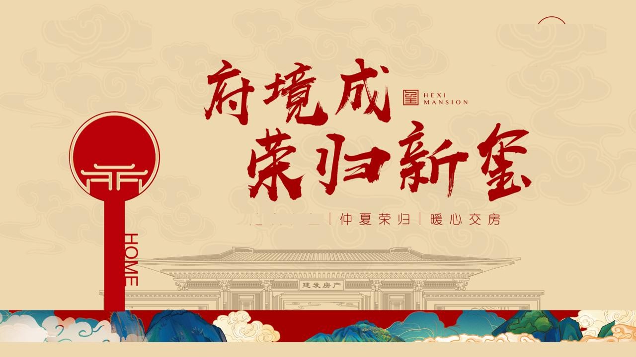 1698902216 dcfa053177d01f6 - 地产项目中式交房活动策划方案
