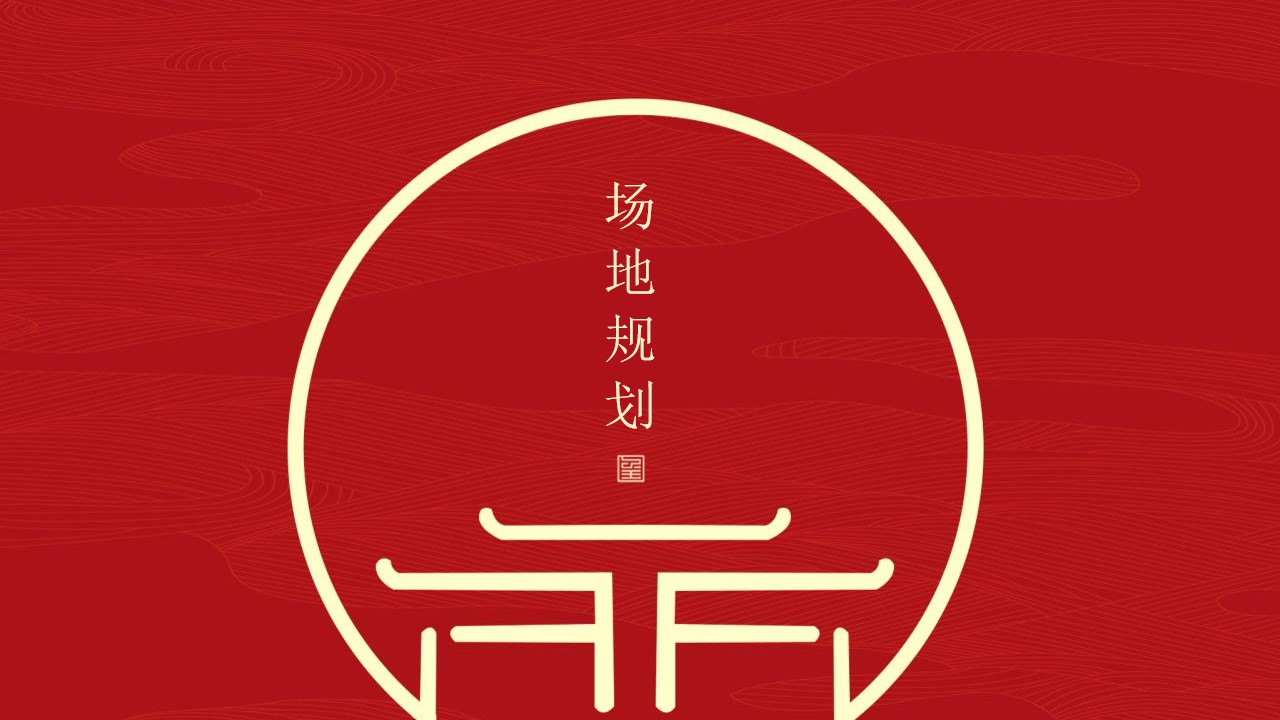 1698902223 a226fd4163bf13c - 地产项目中式交房活动策划方案