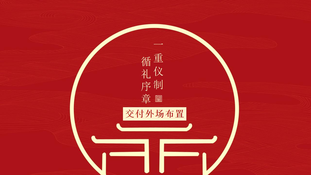 1698902256 0f927bc20e699d3 - 地产项目中式交房活动策划方案