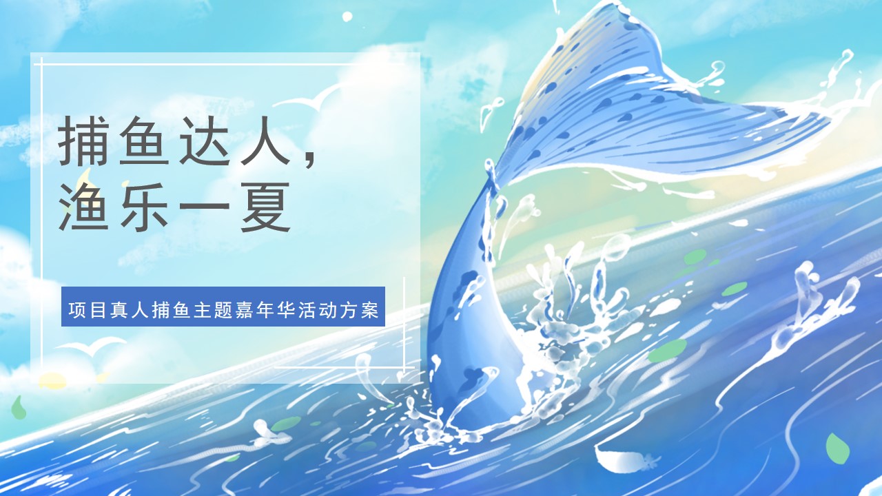 1698902352 561051a510bdcc5 - 地产项目真人捕鱼主题嘉年华活动方案