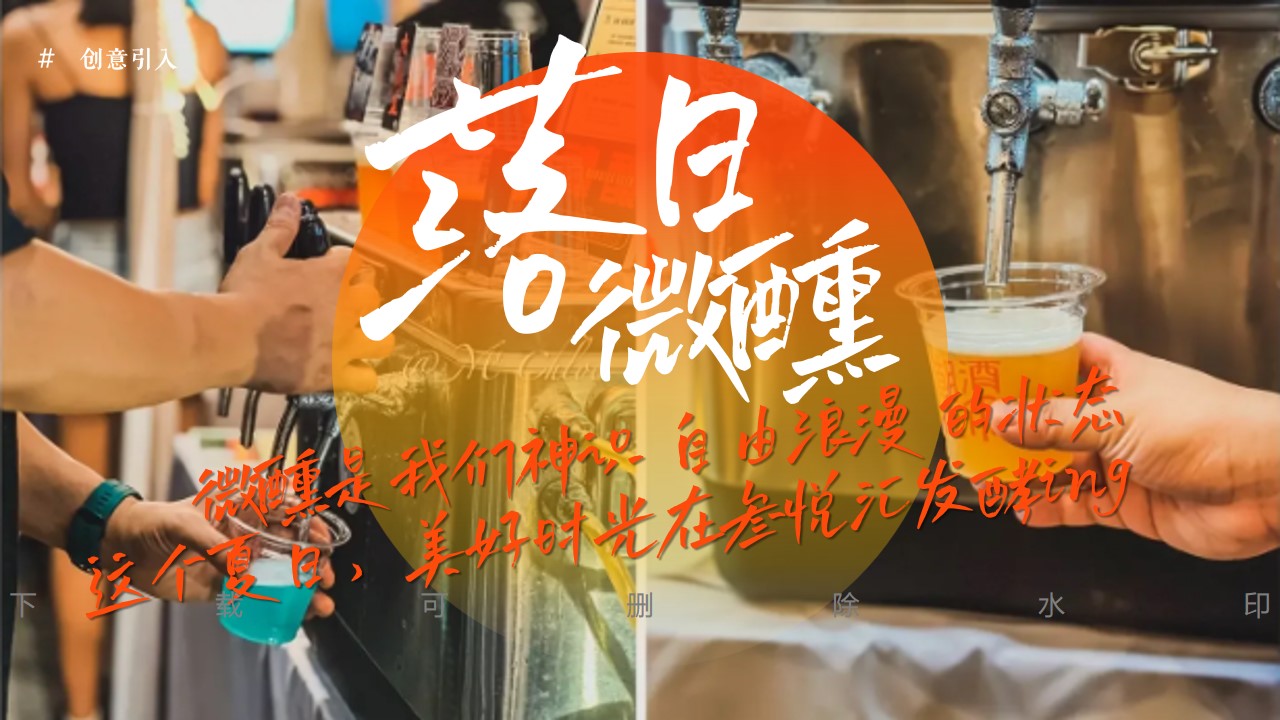1698903652 d14efb4b491c1b2 - 【日落微醺派对】日落多巴胺咖啡啤酒市集游园会