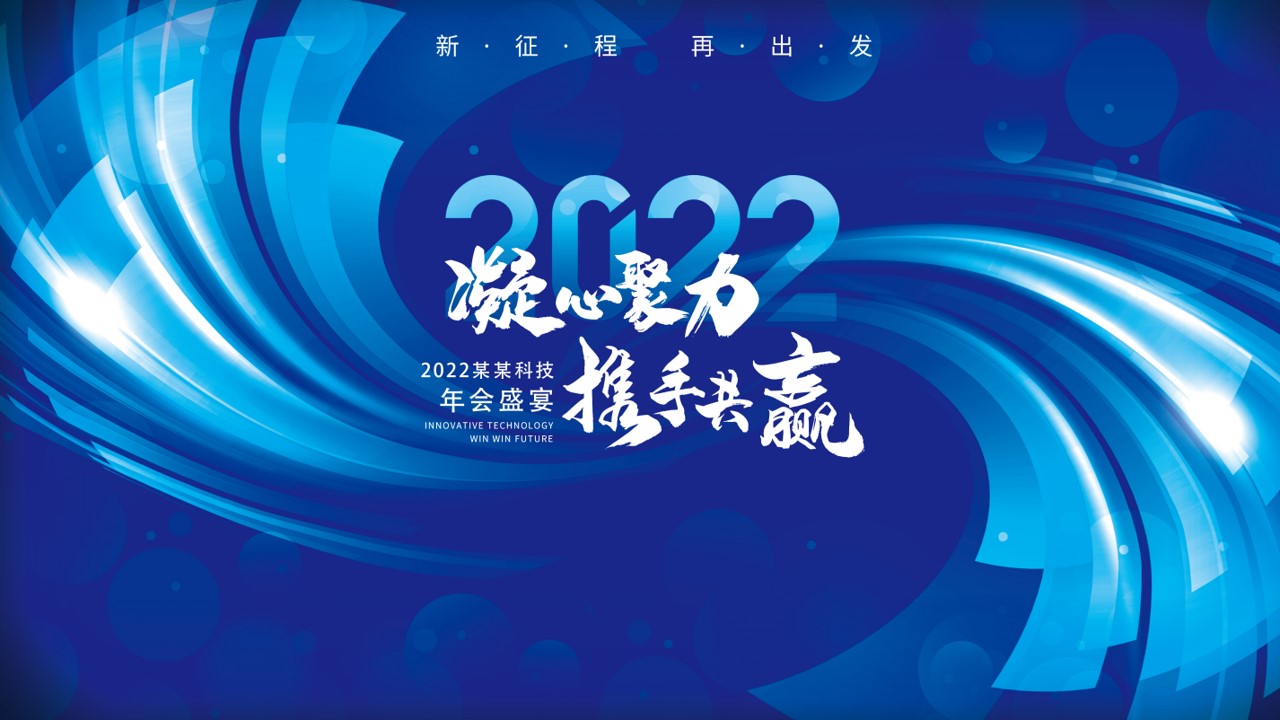 1698990150 561051a510bdcc5 - 企业年会及颁奖盛典（凝心聚力·携手共赢主题）活动策划方案