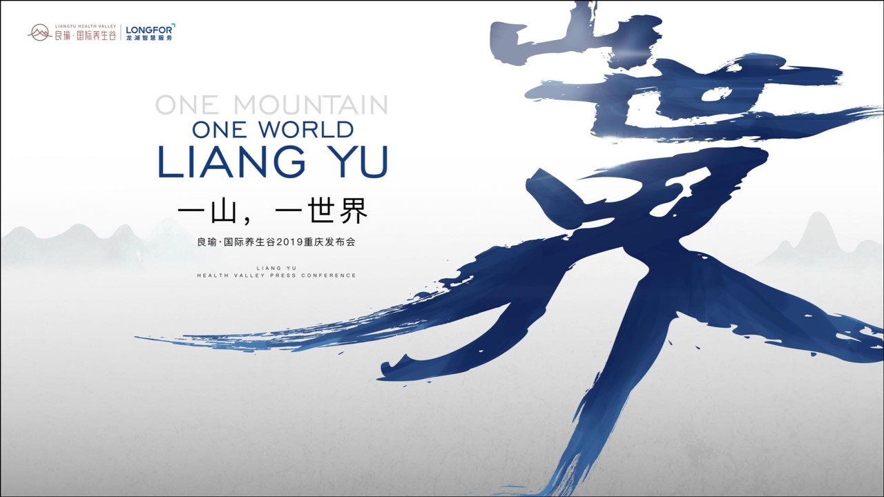 1698991282 b207e1016ea0a91 - 良瑜国际养生森系谷发布会策划方案