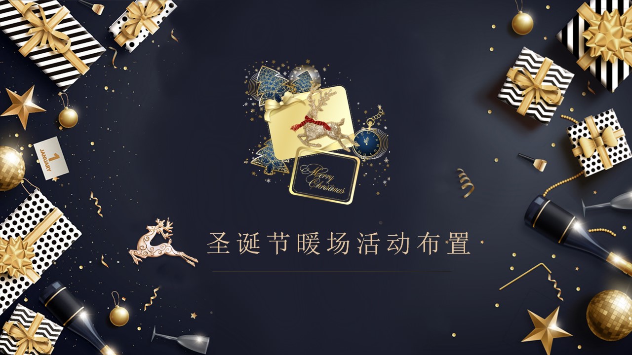 1698991901 42598eae9c79557 - 地产项目圣诞节创意包装及暖场（缤纷圣诞节主题）活动策划方案