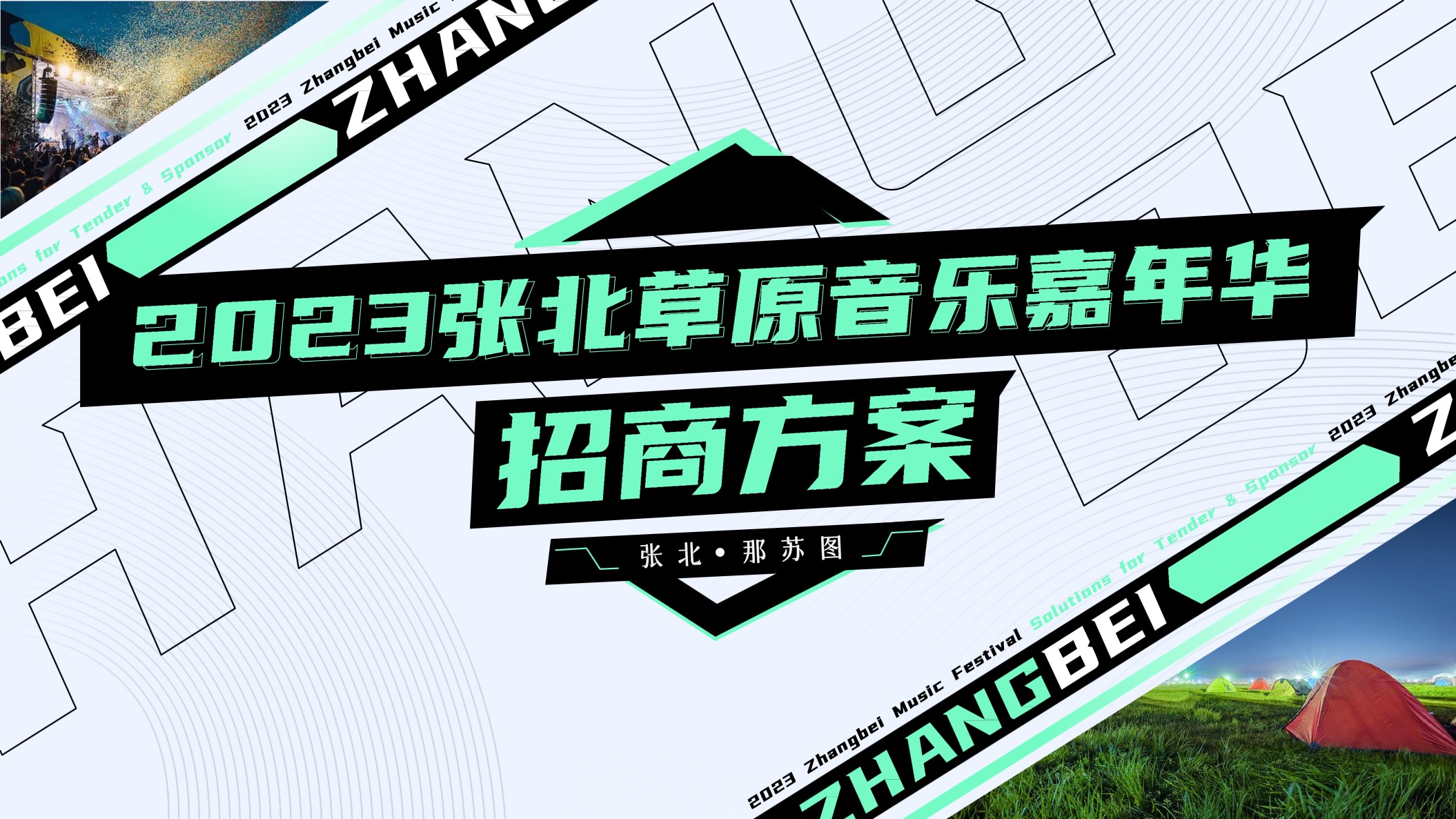 1698992609 561051a510bdcc5 - 2023张北音乐节招商方案