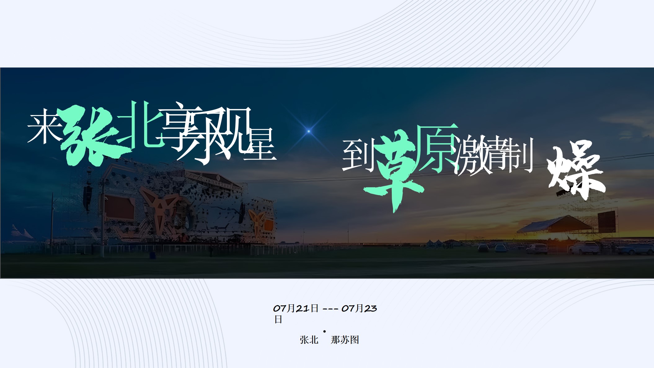 1698992701 42598eae9c79557 - 2023张北音乐节招商方案