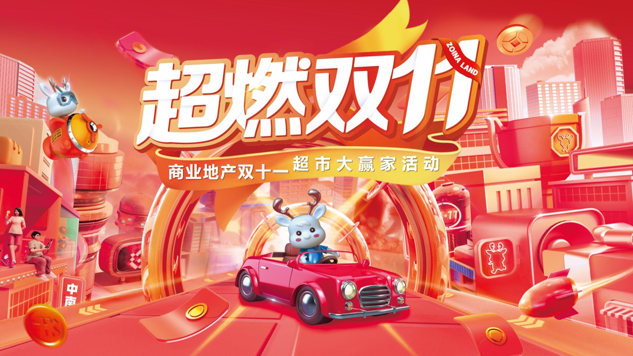 1699251617 561051a510bdcc5 - 商业地产双十一超市大赢家互动暖场圈层活动方案（超燃双十一）