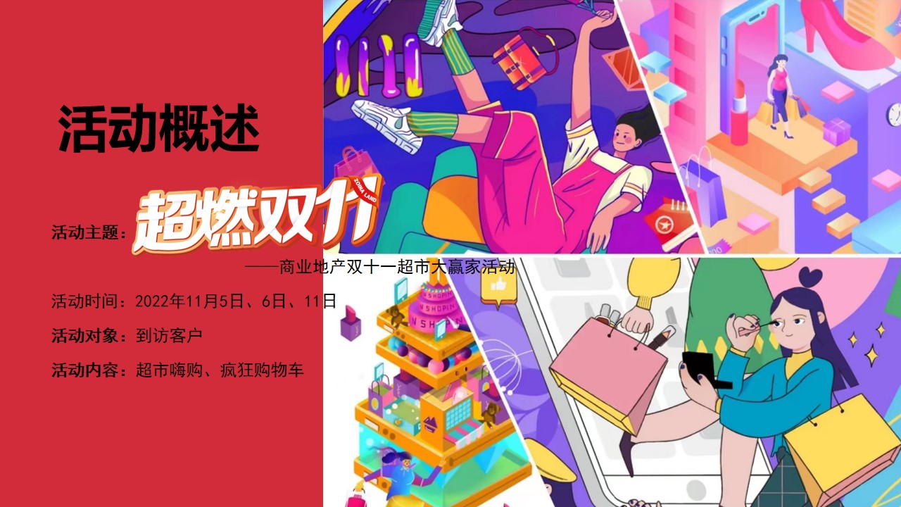 1699251657 b207e1016ea0a91 - 商业地产双十一超市大赢家互动暖场圈层活动方案（超燃双十一）