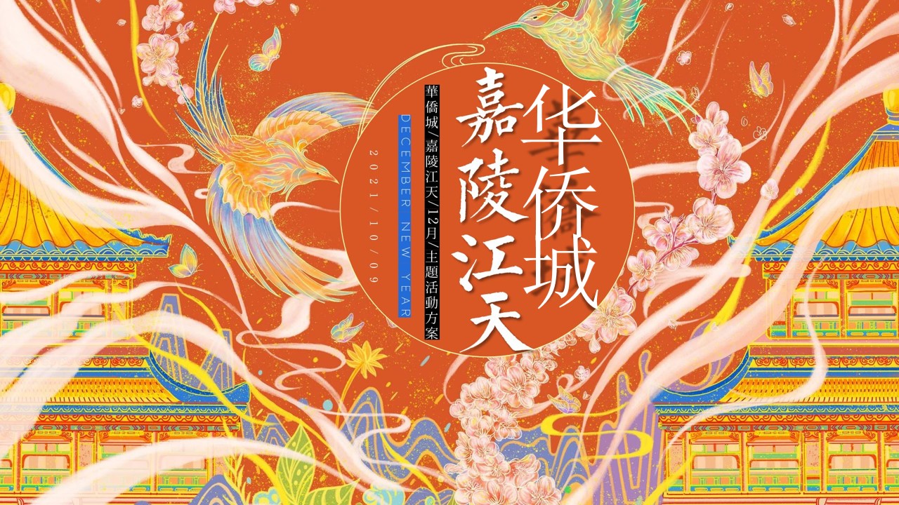 1699251810 561051a510bdcc5 - 商业地产12月国潮新年暖场活动方案