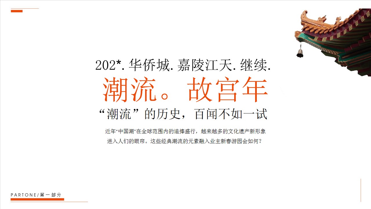 1699251831 dcfa053177d01f6 - 商业地产12月国潮新年暖场活动方案