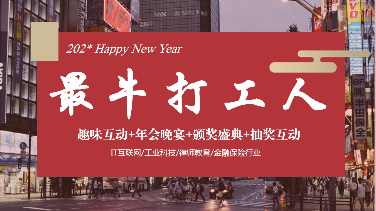 1699251904 561051a510bdcc5 - 企业公司年会晚宴及颁奖典礼“最牛打工人”活动策划方案