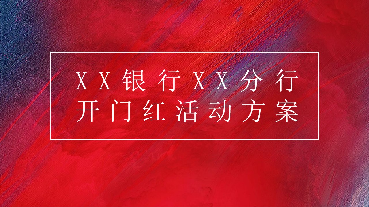 1699253312 561051a510bdcc5 - XX银行分行开门红活动方案