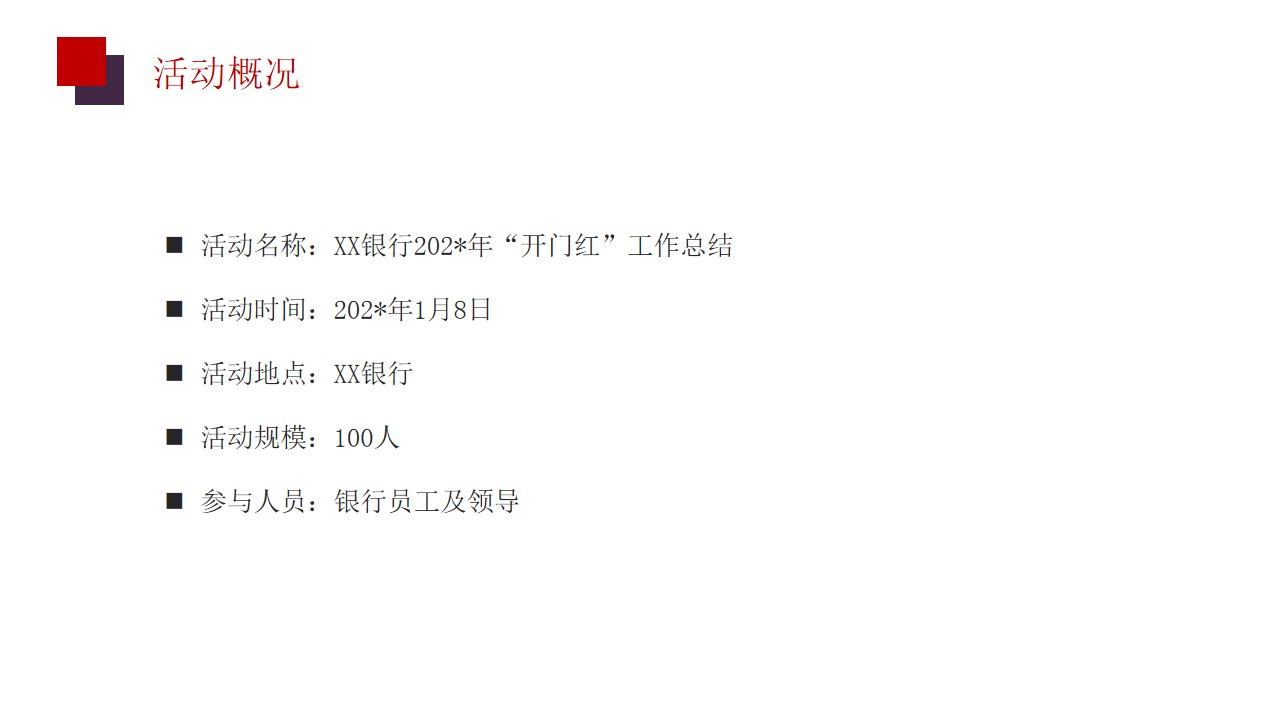 1699253329 50e3092c82ce78d - XX银行分行开门红活动方案