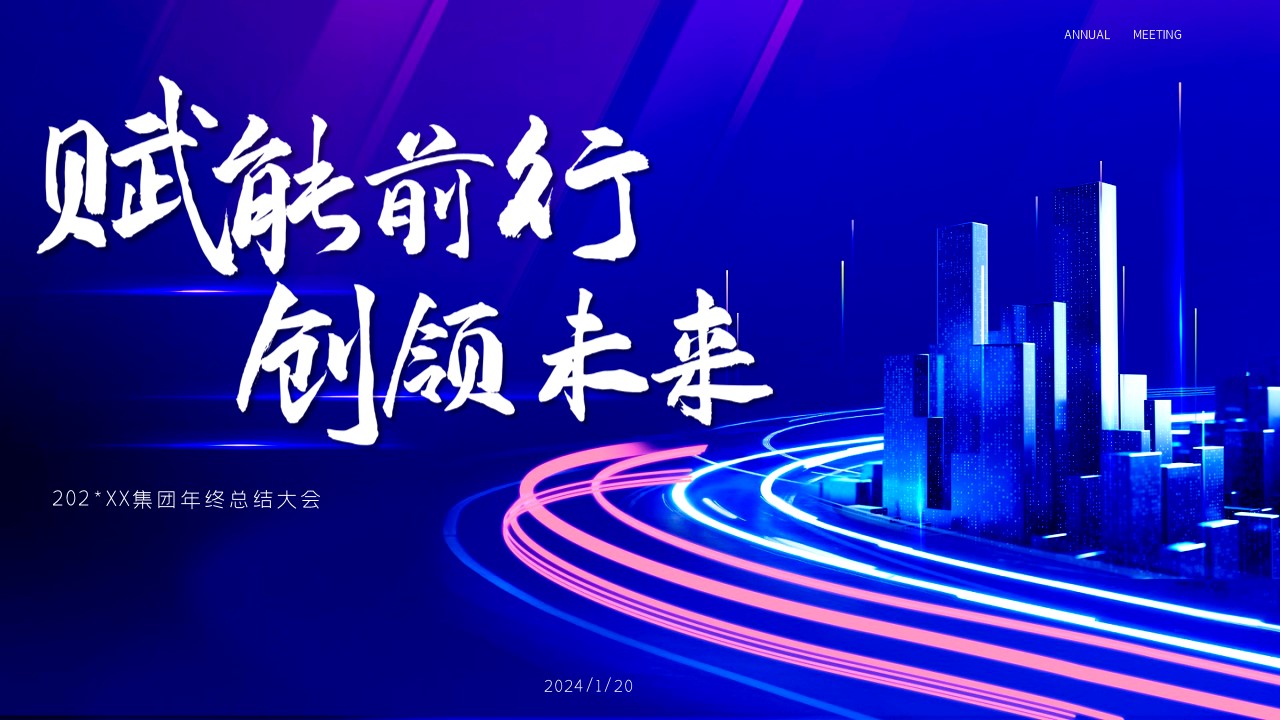 1699253772 0f927bc20e699d3 - 科技风企业年会年终颁奖总结典礼