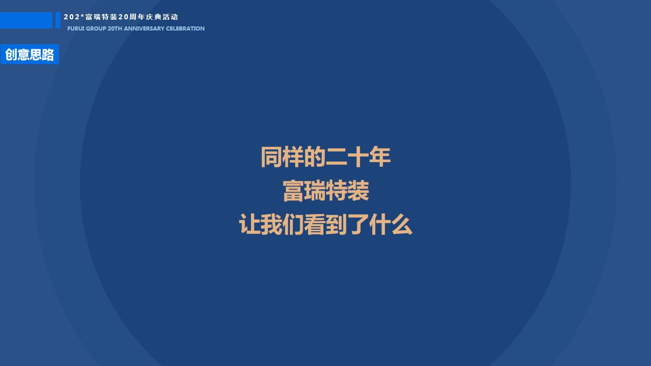 1699253838 a226fd4163bf13c - 富瑞二十周年庆典活动方案