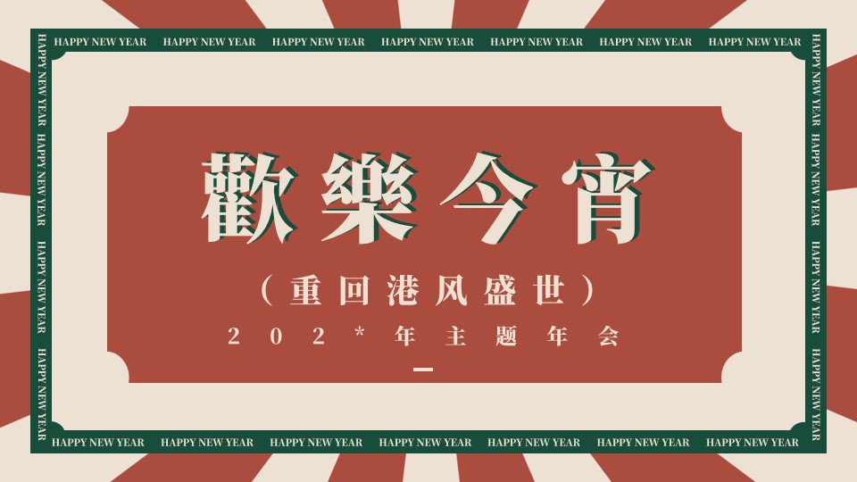 1699333645 561051a510bdcc5 - 商业活动港风年会主题方案