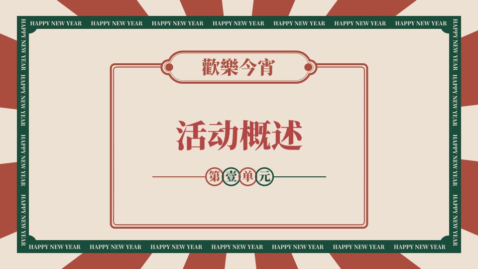 1699333665 dcfa053177d01f6 - 商业活动港风年会主题方案