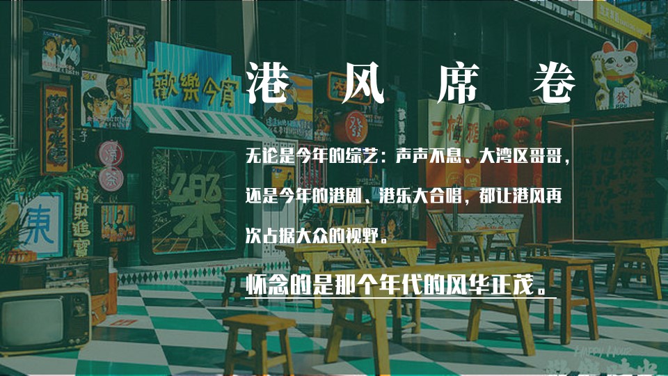 1699333677 a226fd4163bf13c - 商业活动港风年会主题方案