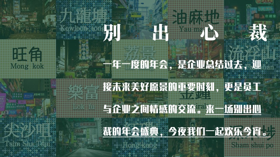 1699333685 b207e1016ea0a91 - 商业活动港风年会主题方案