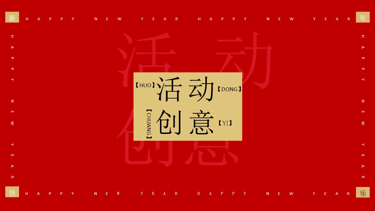 1699334034 a5edf932cf9929b - 商业地产新年季元旦新年活动方案