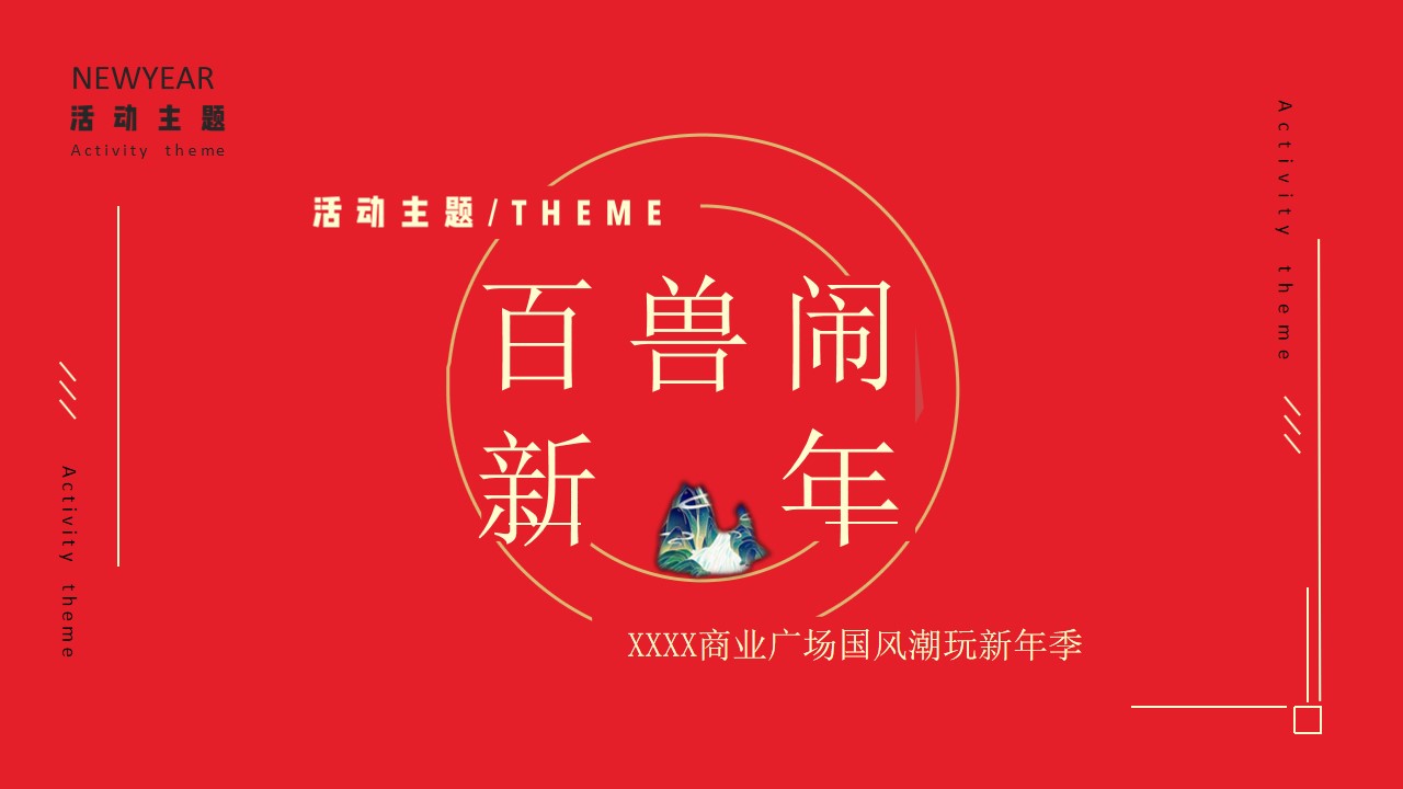1699334060 b207e1016ea0a91 - 商业地产新年季元旦新年活动方案