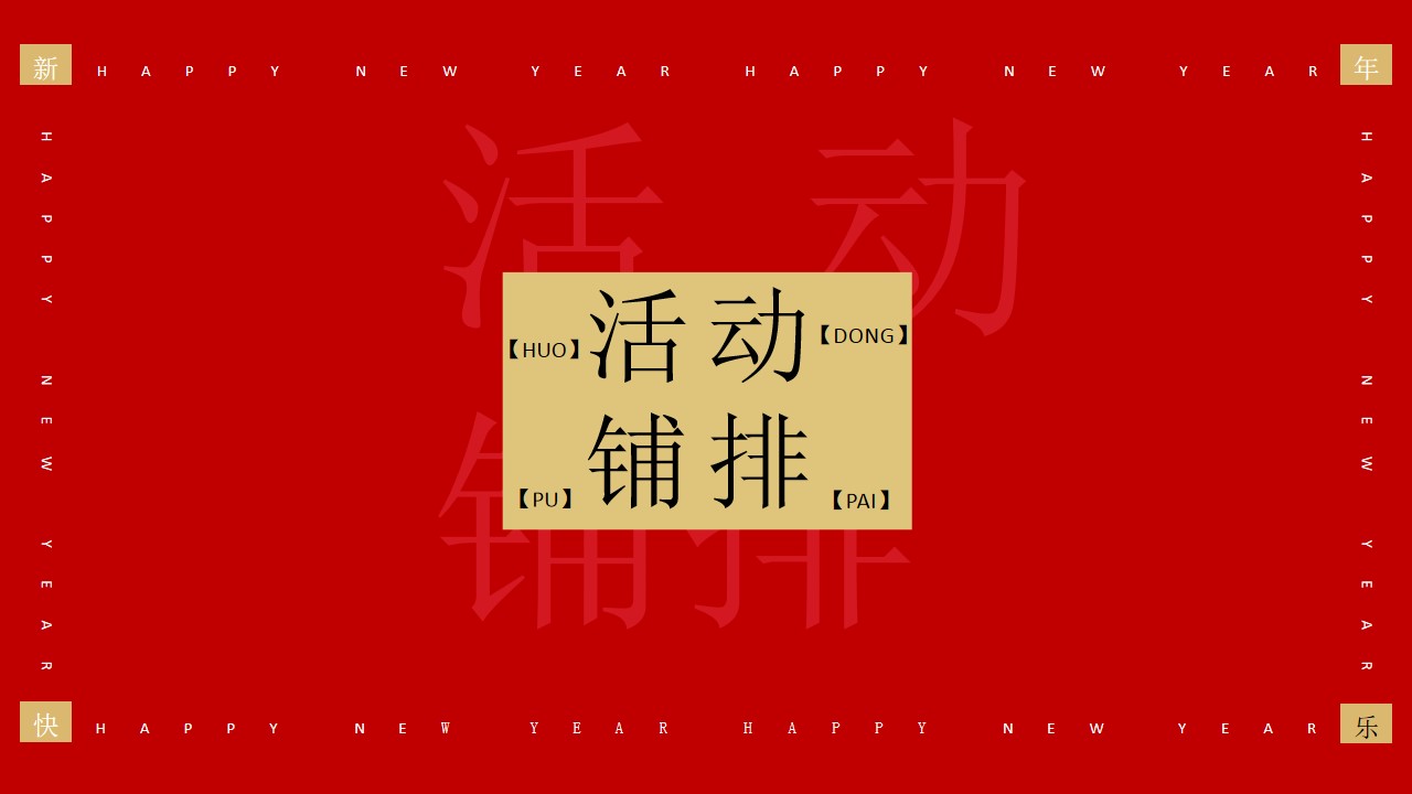 1699334074 d14efb4b491c1b2 - 商业地产新年季元旦新年活动方案