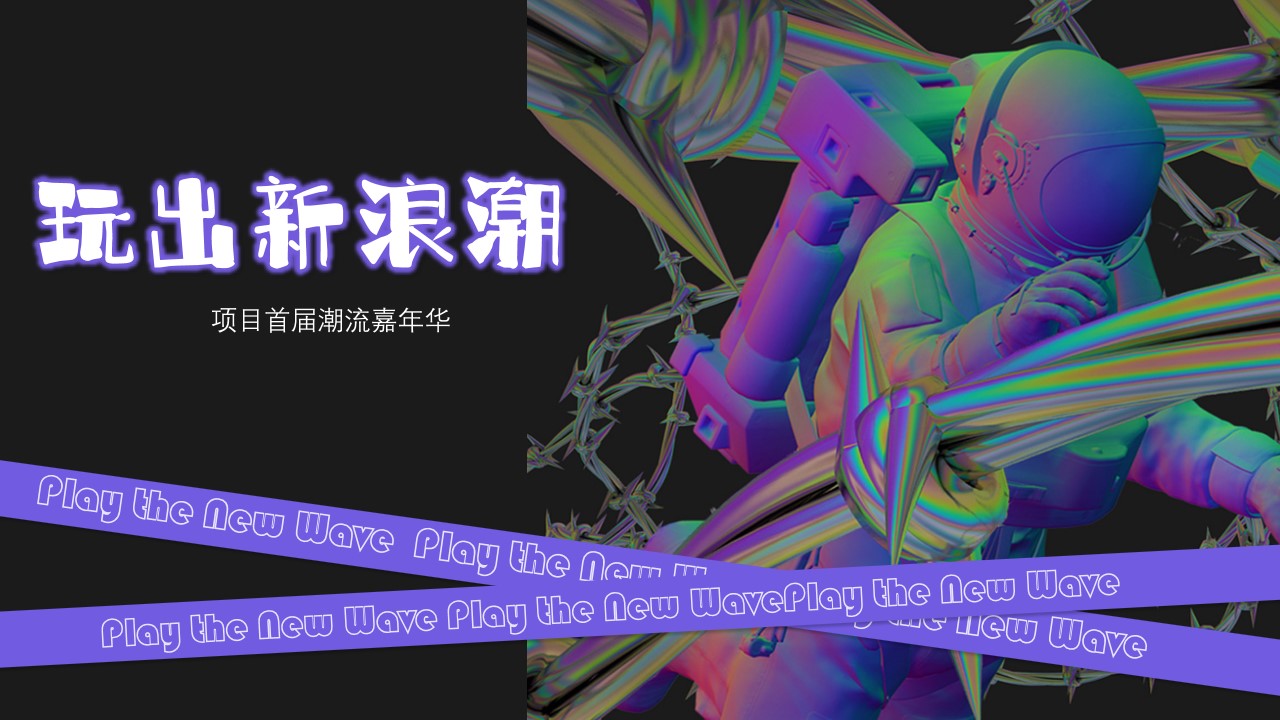 1699334128 561051a510bdcc5 - 商业地产首届潮流嘉年华活动策划案